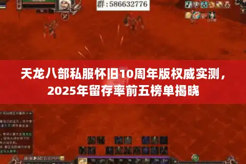 天龙八部私服怀旧10周年版权威实测，2025年留存率前五榜单揭晓
