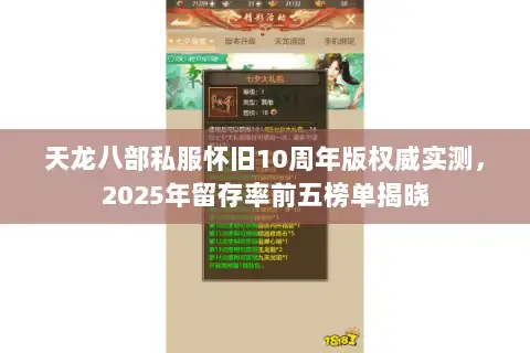 天龙八部私服怀旧10周年版权威实测，2025年留存率前五榜单揭晓