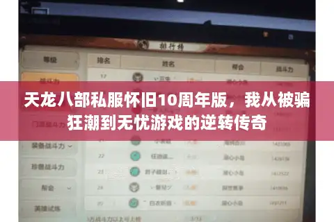 天龙八部私服怀旧10周年版，我从被骗狂潮到无忧游戏的逆转传奇