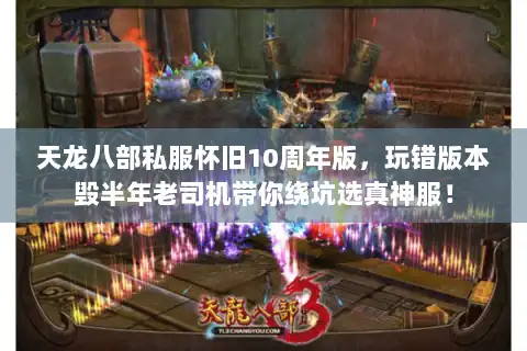 天龙八部私服怀旧10周年版，玩错版本毁半年老司机带你绕坑选真神服！
