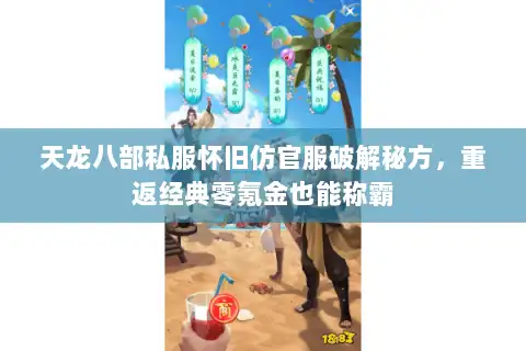 天龙八部私服怀旧仿官服破解秘方,重返经典零氪金也能称霸 天龙八部私服怀旧仿官服破解秘方,重返经典零氪金也能称霸