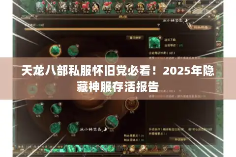 天龙八部私服怀旧党必看！2025年隐藏神服存活报告