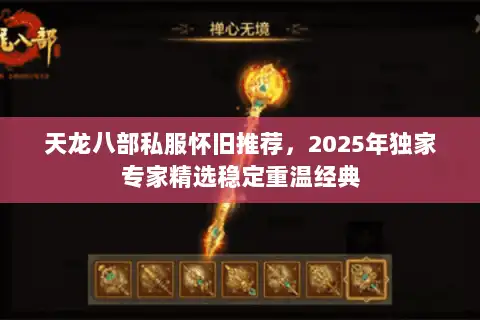 天龙八部私服怀旧推荐，2025年独家专家精选稳定重温经典