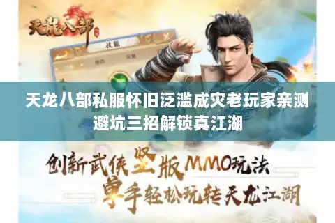 天龙八部私服怀旧泛滥成灾老玩家亲测避坑三招解锁真江湖 天龙八部私服怀旧泛滥成灾老玩家亲测避坑三招解锁真江湖