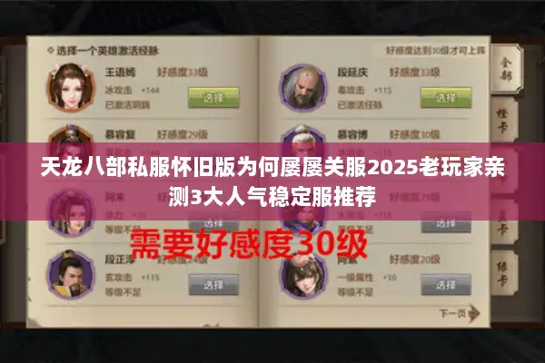 天龙八部私服怀旧版为何屡屡关服2025老玩家亲测3大人气稳定服推荐 天龙八部私服怀旧版为何屡屡关服2025老玩家亲测3大人气稳定服推荐