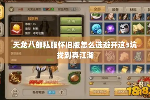 天龙八部私服怀旧版怎么选避开这3坑找到真江湖 天龙八部私服怀旧版怎么选避开这3坑找到真江湖
