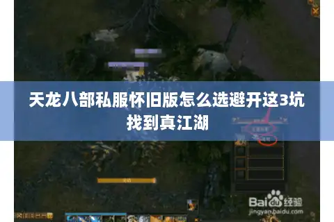 天龙八部私服怀旧版怎么选避开这3坑找到真江湖 天龙八部私服怀旧版怎么选避开这3坑找到真江湖