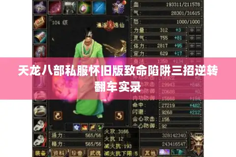 天龙八部私服怀旧版致命陷阱三招逆转翻车实录