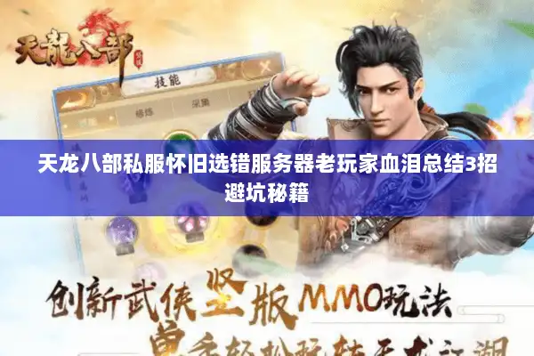 天龙八部私服怀旧选错服务器老玩家血泪总结3招避坑秘籍