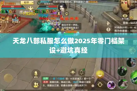 天龙八部私服怎么做2025年零门槛架设+避坑真经