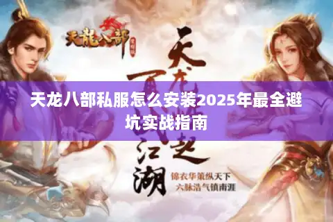 天龙八部私服怎么安装2025年最全避坑实战指南