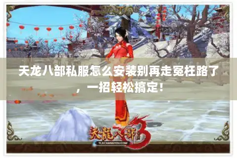 天龙八部私服怎么安装别再走冤枉路了，一招轻松搞定！