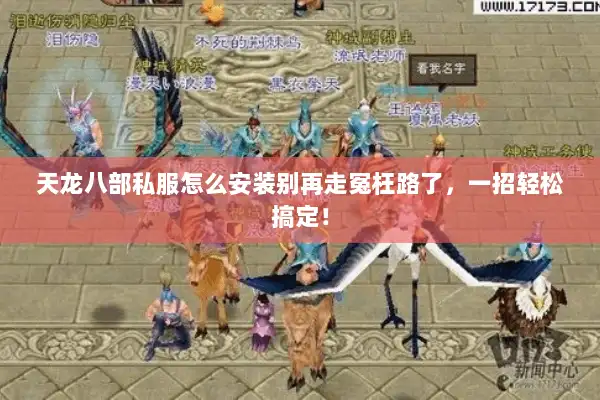 天龙八部私服怎么安装别再走冤枉路了，一招轻松搞定！