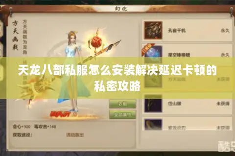 天龙八部私服怎么安装解决延迟卡顿的私密攻略 天龙八部私服怎么安装解决延迟卡顿的私密攻略