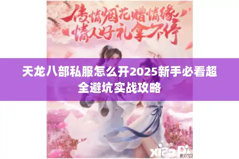 天龙八部私服怎么开2025新手必看超全避坑实战攻略 天龙八部私服怎么开2025新手必看超全避坑实战攻略