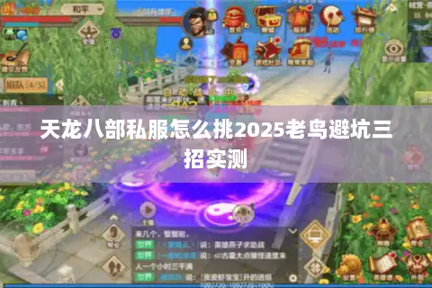 天龙八部私服怎么挑2025老鸟避坑三招实测