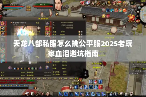 天龙八部私服怎么挑公平服2025老玩家血泪避坑指南