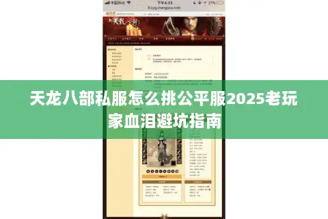 天龙八部私服怎么挑公平服2025老玩家血泪避坑指南