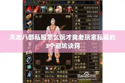 天龙八部私服怎么玩才爽老玩家私藏的3个避坑诀窍