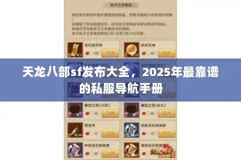 天龙八部sf发布大全，2025年最靠谱的私服导航手册
