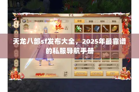 天龙八部sf发布大全，2025年最靠谱的私服导航手册