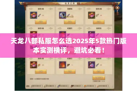 天龙八部私服怎么选2025年5款热门版本实测横评，避坑必看！