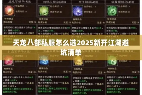 天龙八部私服怎么选2025新开江湖避坑清单 天龙八部私服怎么选2025新开江湖避坑清单