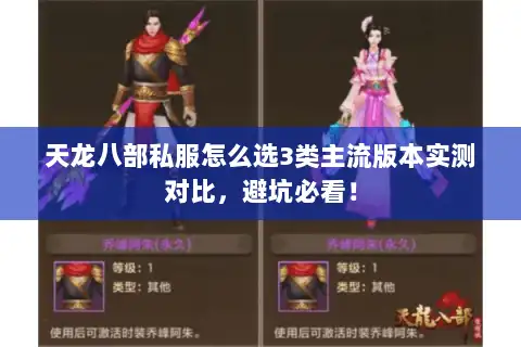 天龙八部私服怎么选3类主流版本实测对比，避坑必看！