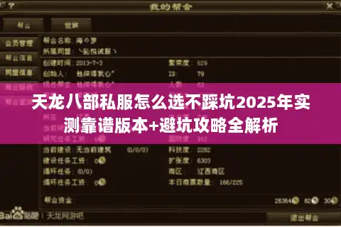 天龙八部私服怎么选不踩坑2025年实测靠谱版本+避坑攻略全解析