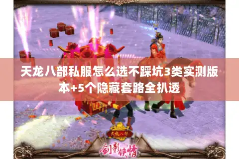 天龙八部私服怎么选不踩坑3类实测版本+5个隐藏套路全扒透