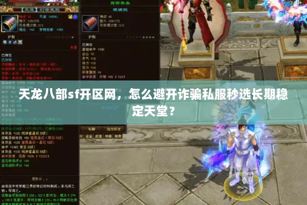 天龙八部sf开区网，怎么避开诈骗私服秒选长期稳定天堂？