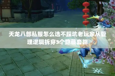 天龙八部私服怎么选不踩坑老玩家从管理逻辑拆穿3个隐藏套路
