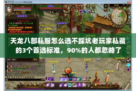 天龙八部私服怎么选不踩坑老玩家私藏的3个首选标准，90%的人都忽略了