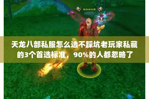 天龙八部私服怎么选不踩坑老玩家私藏的3个首选标准，90%的人都忽略了