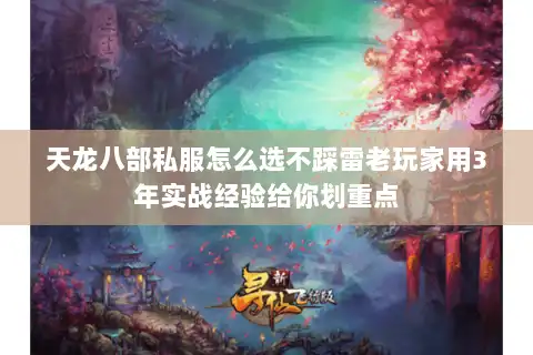 天龙八部私服怎么选不踩雷老玩家用3年实战经验给你划重点