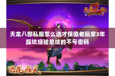 天龙八部私服怎么选才保值老玩家3年踩坑经验总结的不亏密码