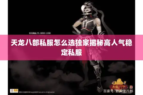 天龙八部私服怎么选独家揭秘高人气稳定私服 天龙八部私服怎么选独家揭秘高人气稳定私服