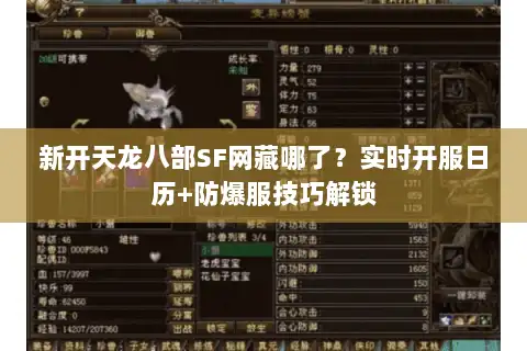 新开天龙八部SF网藏哪了？实时开服日历+防爆服技巧解锁