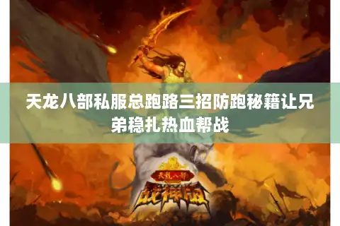 天龙八部私服总跑路三招防跑秘籍让兄弟稳扎热血帮战