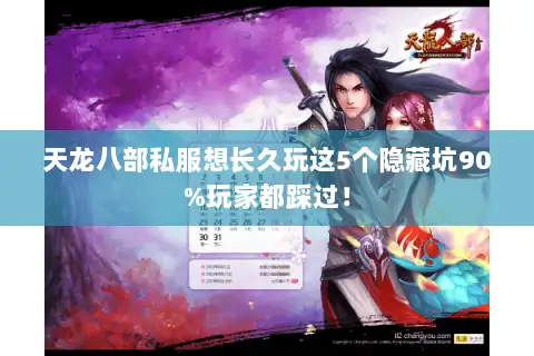 天龙八部私服想长久玩这5个隐藏坑90%玩家都踩过！