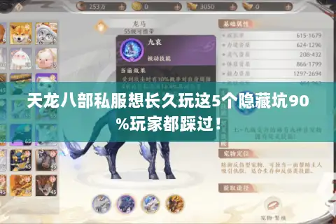 天龙八部私服想长久玩这5个隐藏坑90%玩家都踩过！