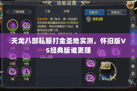 天龙八部私服打金圣地实测，怀旧版VS经典版谁更赚