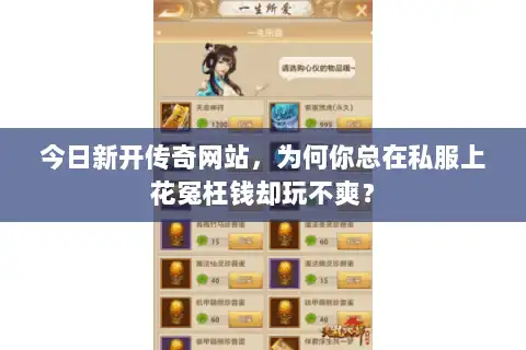 今日新开传奇网站，为何你总在私服上花冤枉钱却玩不爽？