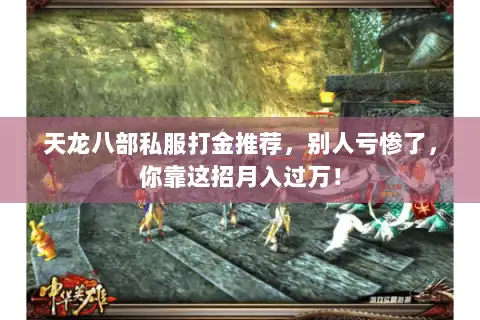 天龙八部私服打金推荐,别人亏惨了,你靠这招月入过万! 天龙八部私服打金推荐,别人亏惨了,你靠这招月入过万!