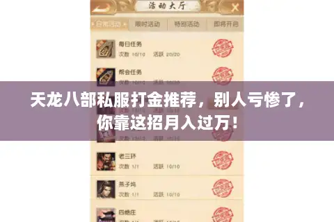 天龙八部私服打金推荐,别人亏惨了,你靠这招月入过万! 天龙八部私服打金推荐,别人亏惨了,你靠这招月入过万!