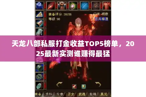 天龙八部私服打金收益TOP5榜单,2025最新实测谁赚得最猛 天龙八部私服打金收益TOP5榜单,2025最新实测谁赚得最猛