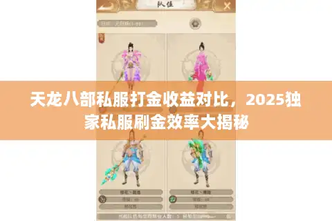 天龙八部私服打金收益对比，2025独家私服刷金效率大揭秘