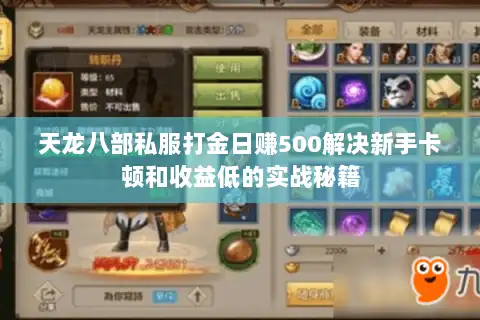 天龙八部私服打金日赚500解决新手卡顿和收益低的实战秘籍