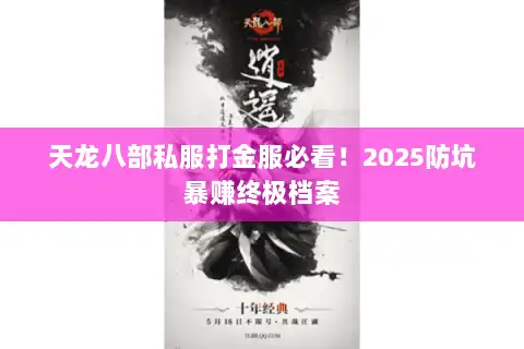 天龙八部私服打金服必看!2025防坑暴赚终极档案 天龙八部私服打金服必看!2025防坑暴赚终极档案