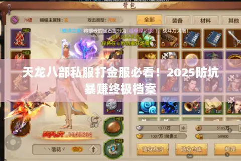 天龙八部私服打金服必看!2025防坑暴赚终极档案 天龙八部私服打金服必看!2025防坑暴赚终极档案